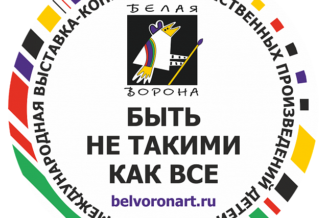 XIV Международный конкурс  БЕЛАЯ ВОРОНА 2027, положение