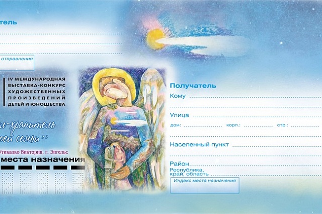 «Ангел-хранитель моей семьи». Так называется новый конверт Почты России